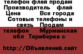 телефон флай продам › Производитель ­ флай › Цена ­ 500 - Все города Сотовые телефоны и связь » Продам телефон   . Мурманская обл.,Териберка с.